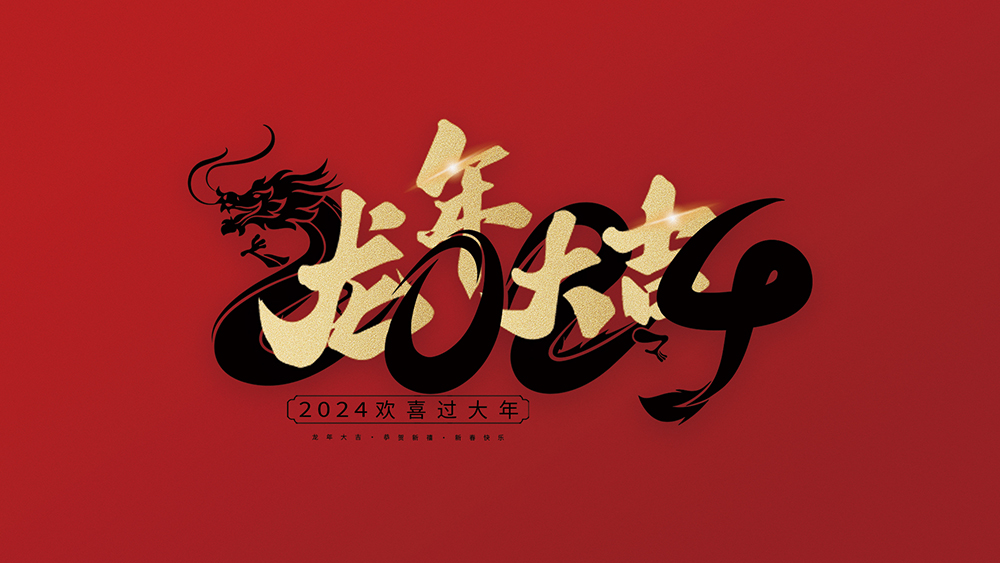 龍泉市汽車零部件及熱管理行業(yè)協(xié)會(huì)祝大家2024龍年大吉！