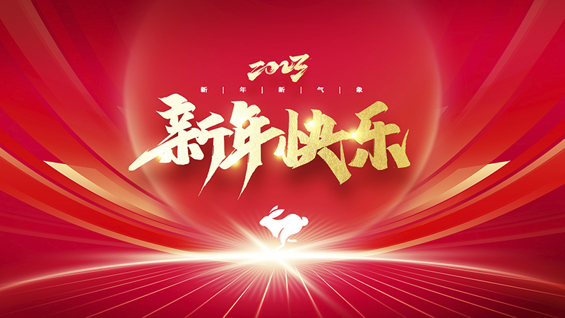溫州盈豐照明器材有限公司祝大家2023年新年快樂(lè)！